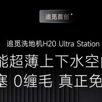 追觅H20UltraStation，让地面焕然一新。