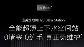 追觅H20UltraStation，让地面焕然一新。