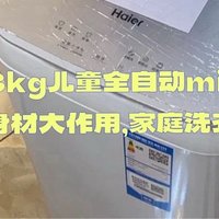 海尔3kg儿童全自动mini洗衣机：小身材大作用，家庭洗衣好帮手