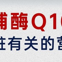 辅酶Q10，让您的心脏重获年轻态，解锁健康活力人生！