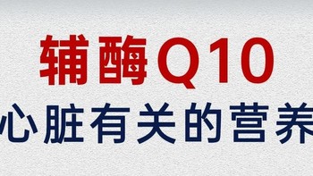 辅酶Q10，让您的心脏重获年轻态，解锁健康活力人生！