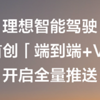 理想汽车端到端+VLM系统全量推送，覆盖理想MEGA/L9/L8等车型