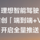 理想汽车端到端+VLM系统全量推送，覆盖理想MEGA/L9/L8等车型