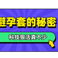 评论有奖|薄薄一只避孕套，科技和狠活真不少！