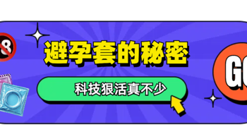 评论有奖|薄薄一只避孕套，科技和狠活真不少！