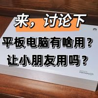 国补买了华为平板11.5s柔光版，价格好，但怎么用呢？