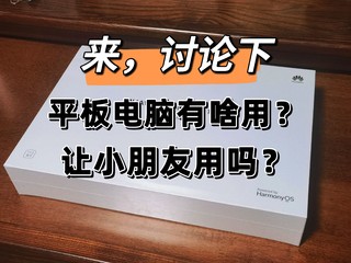 国补买了华为平板11.5s柔光版，价格好，但怎么用呢？