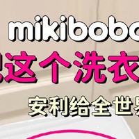 洗衣凝珠十大品牌排行榜前十名，mikibobo洗衣凝珠，除菌除螨持久留香