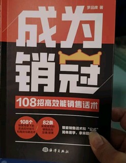 【时光学】成为销冠 108招高效能销售话术必备销售技巧成交实战必看沟通话术训练书籍