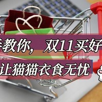 学会在双十一买好价猫粮，让猫猫衣吃无忧