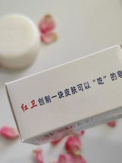 终于用上大名鼎鼎的红卫羊脂皂了！我来说说体会……