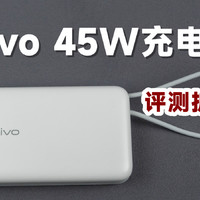 199元值不值得买？评测拆解vivo 45W充电宝