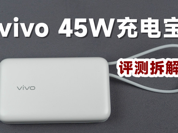 199元值不值得买？评测拆解vivo 45W充电宝