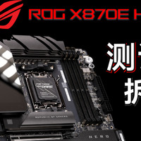 ROG CROSSHAIR X870E Hero测评&amp;拆解【老弟】