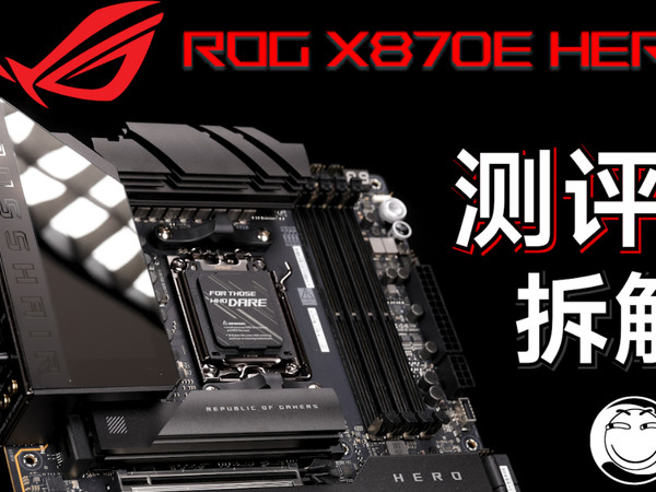 ROG CROSSHAIR X870E Hero测评&拆解【老弟】