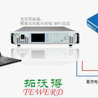 光伏模拟器 太阳能电池板阵列模拟器