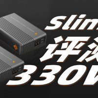 SlimQ F330W评测：游戏本电源替代方案来了