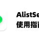 AList小白如何挂载？保姆级教程！