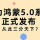 华为原生鸿蒙操作系统正式发布，纯血鸿蒙终于遥遥领先三分天下？