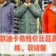 凛冬将至，推荐5款迪卡侬性价比超高的棉、羽绒服给大家！