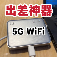 出差神器！飞猫U20随身WiFi 5G版体验！