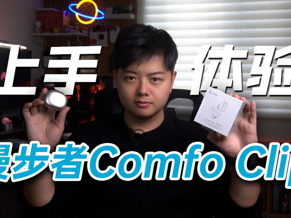 耳夹式音质这么牛？漫步者Comfo Clip