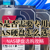 NAS是否需要专用硬盘？NAS硬盘选购攻略，希捷酷狼NAS硬盘实测