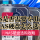  NAS是否需要专用硬盘？NAS硬盘选购攻略，希捷酷狼NAS硬盘实测　