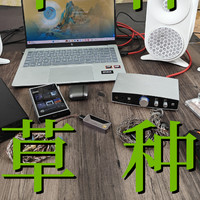 【闭眼买系列】双11HiFi器材推荐（国货山灵）