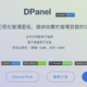 DPanel，轻量级Docker神器！快速搭建你的个人云服务器