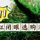 双11开缸闭眼选购清单