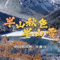 予你半山秋色半山雪