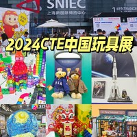 跟我一起云逛CTE中国玩具展～ 