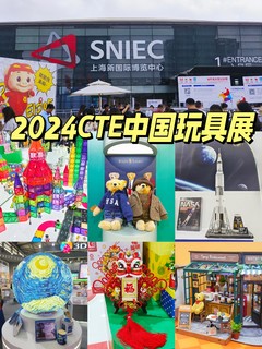 跟我一起云逛CTE中国玩具展～ 