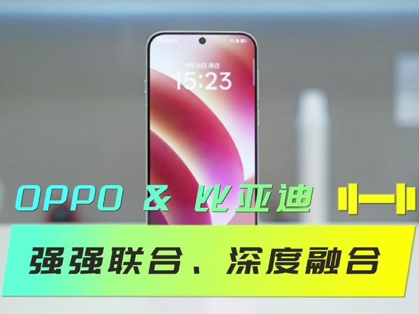 OPPO & 比亚迪：强强联合、深度融合