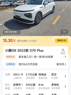 15万买二手小鹏G9香不香？