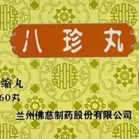 拥有佛慈八珍丸，呵护健康气色。360丸浓缩补气益血，缓解虚弱疲乏