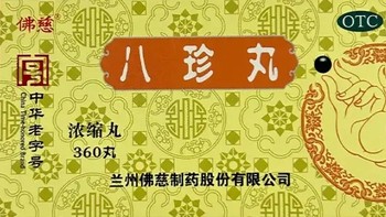 拥有佛慈八珍丸，呵护健康气色。360丸浓缩补气益血，缓解虚弱疲乏