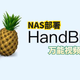 即开即用的老牌万能视频转码神器，极空间部署免费开源的『HandBrake』