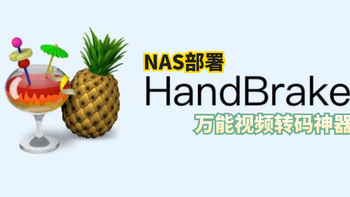 即开即用的老牌万能视频转码神器，极空间部署免费开源的『HandBrake』