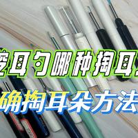 棉签和挖耳勺哪种掏耳方式好？正确掏耳朵方法！