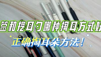 棉签和挖耳勺哪种掏耳方式好？正确掏耳朵方法！