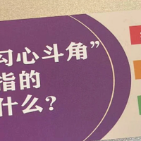 每天和娃学个新知识之“勾心斗角”原指的是什么?