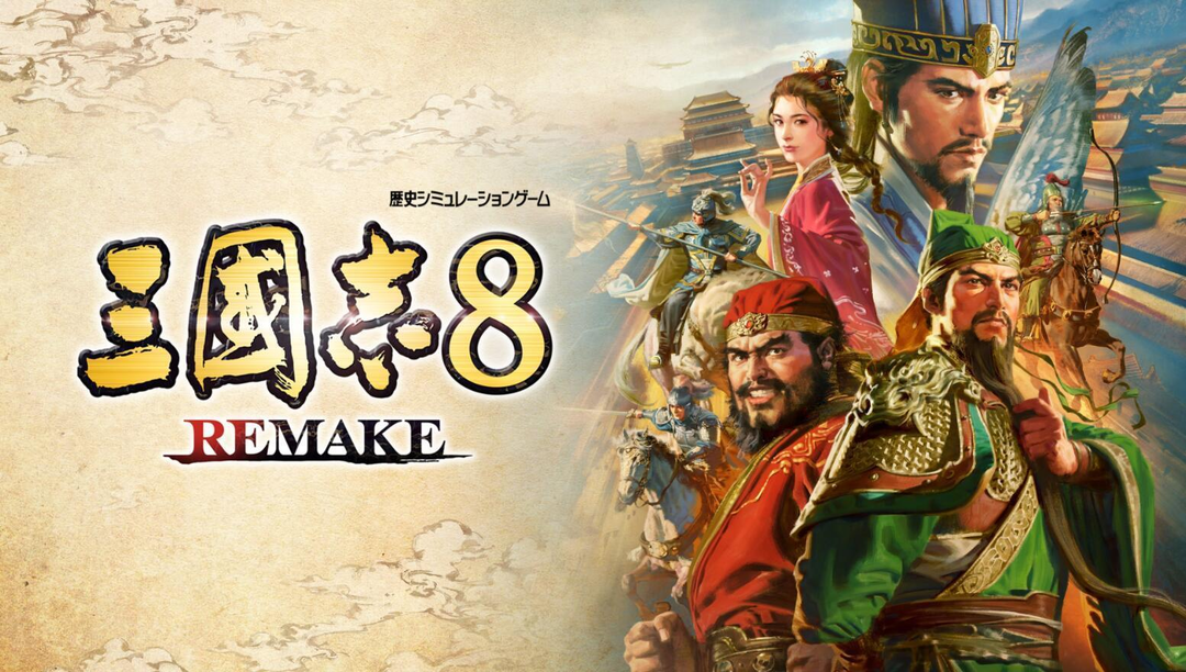 《三国志8Remake》测评：经典重制，纵横三国乱世的时间大杀器