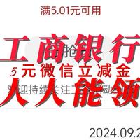 新活动工行人人能领一次5元微信立减金