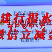 建行报水5元微信立减金