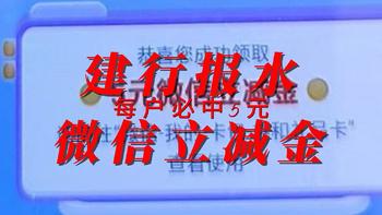 建行报水5元微信立减金