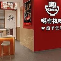 噶有枝味：革新中餐体验，引领健康食品新风尚