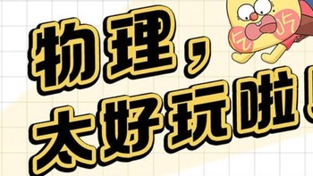 漫画里的趣味物理世界——《不白吃漫画系列物理太好玩》浅读