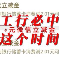 工行每户必中4元微信立减金这个时间